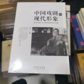 中国戏剧的现代形象——欧阳予倩诞辰130周年纪念文集，未开封，书架11
