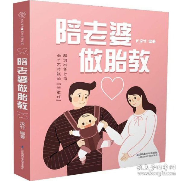 陪老婆做胎教（汉竹）