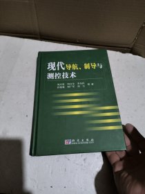 现代导航、制导与测控技术