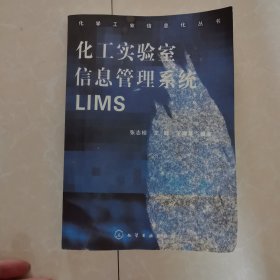 化工实验室信息管理系统LIMS(影印版)