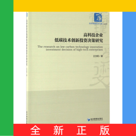 高科技企業(yè)低碳技術(shù)創(chuàng)新投資決策研究/經(jīng)濟(jì)管理學(xué)術(shù)文庫(kù)