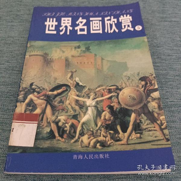 世界名画欣赏.五.十七、十八世纪（三）十九世纪（一）