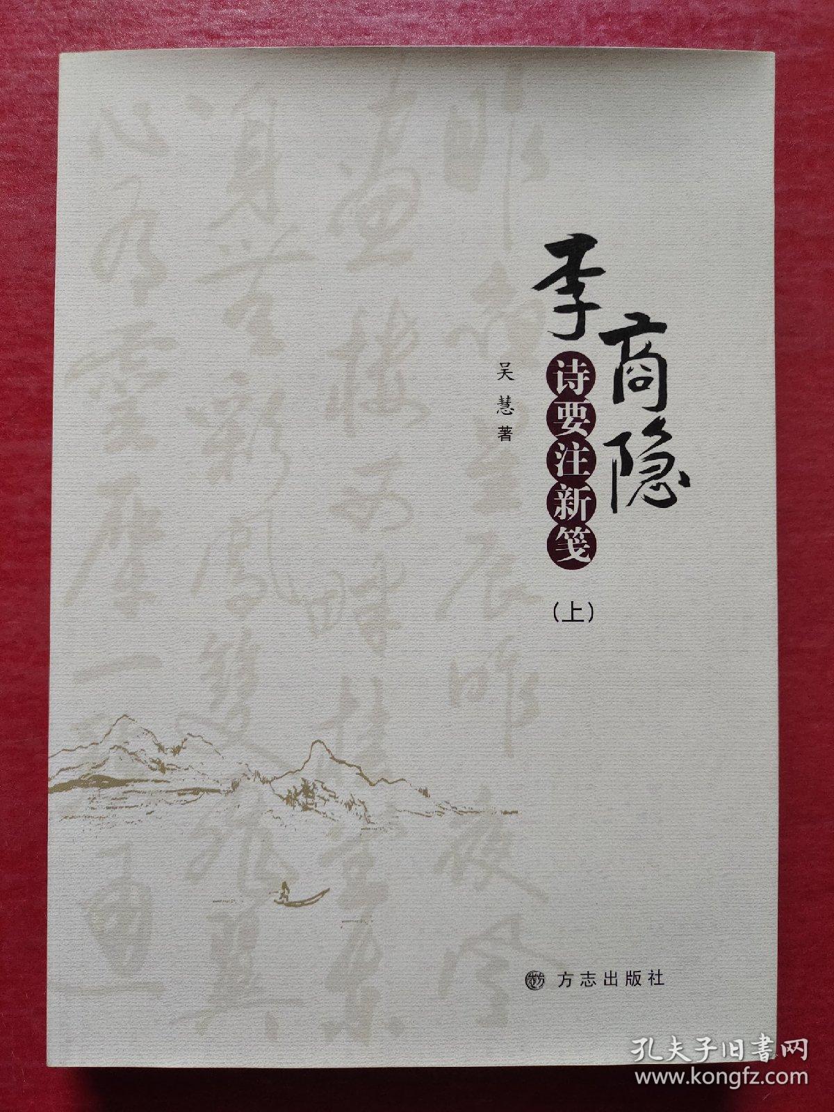 李商隐诗要注新笺（上）