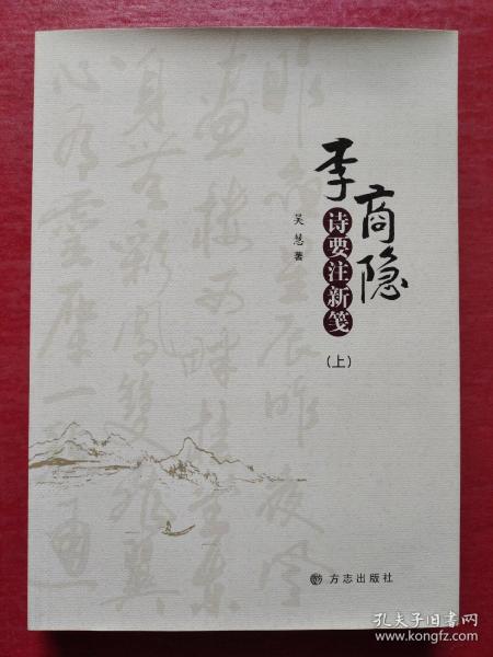 李商隐诗要注新笺（上）