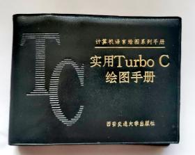 实用Turbo C绘图手册