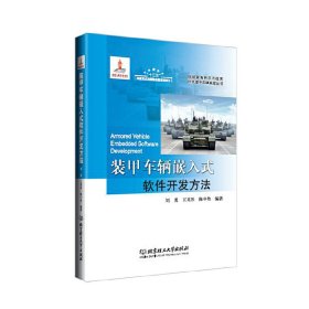 【正版新书】装甲车辆嵌入式软件开发方法