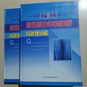 最新骨（伤）科手术并发症防范与处理详解 上下卷