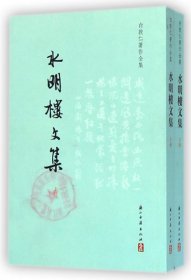 正版现货新书 水明楼文集(上下)/白敦仁著作全集 9787554003039 白敦仁