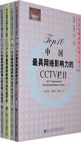中国电视网络影响力报告（2008） （共四册）