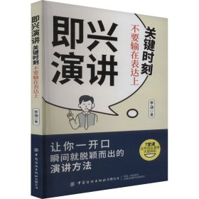 即兴演讲 关键时刻不要输在表达上【正版新书】