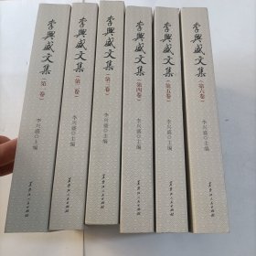 李兴盛文集（套装共6册）