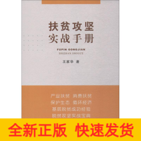 扶貧攻堅(jiān)實(shí)戰(zhàn)手冊(cè)