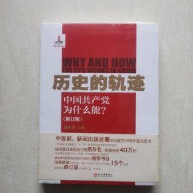 历史的轨迹：中国共产党为什么能?（塑封未开）