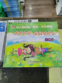 幼儿园体验探究交往课程（青青小草 我们吃什么）