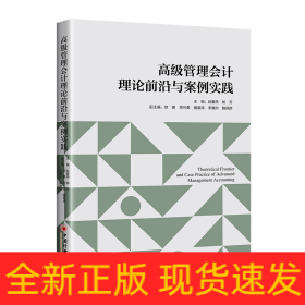 高级管理会计理论前沿与案例实践