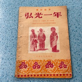 （秦腔剧本）弘光一年
