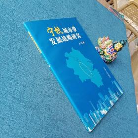 寧杭城市帶發(fā)展戰(zhàn)略研究