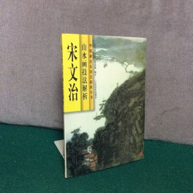 宋文治山水画技法解析