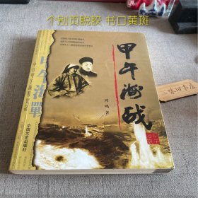 合签 甲午海战（个别页脱胶 书口黄斑）2012