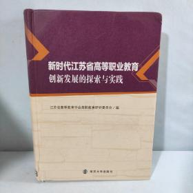 新时代江苏省高等职业教育创新发展的探索与实浅