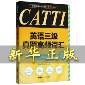 CATTI英语三级真题高频词汇 口笔译综合适用 赠音频 林世宋,林世宾,雷良琼 编 9787562872733 华东理工大学出版社