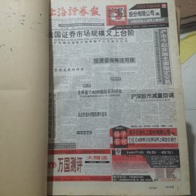 老报纸：上海证券报1998年4月合订本 中国资本市场A股发展回溯 原版原报原尺寸未裁剪【编号49】