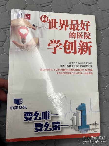 向世界最好的医院学创新