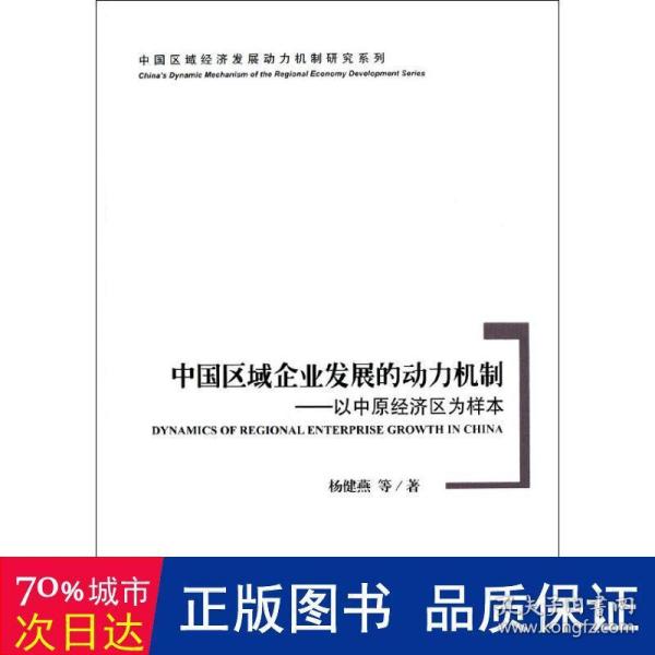 中国区域企业发展的动力机制：以中原经济区为样本