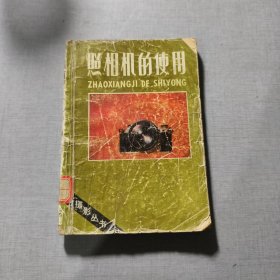 照相机的使用