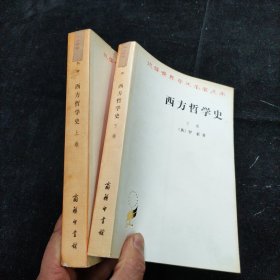 西方哲学史（上卷）