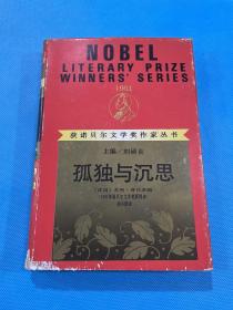 获诺贝尔文学奖作家丛书：孤独与沉思（92年精装本）私人藏书  无章无字