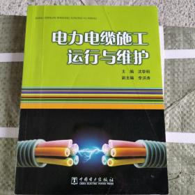 电力电缆施工运行与维护