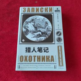 《语文》七年级（上）指定用书：猎人笔记（作家经典文库完整无删节版俄语直译，原汁原味的原著面貌！）