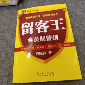 留客王：会员制营销