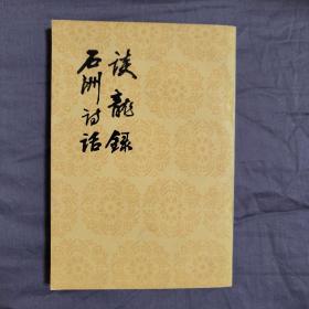 谈龙录/石洲诗话（1981年一版一印 品相保存极好50年近全新）