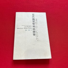 近代机制币辨伪图鉴