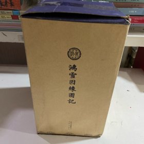 北京古籍丛书  鸿雪因缘图记（盒装共6册）