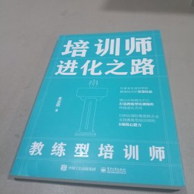 培训师进化之路——教练型培训师