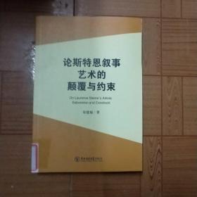 论斯特恩叙事艺术的颠覆与约束