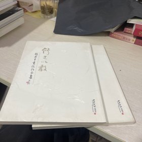 修己以敬 张建才书法作品集