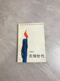 无情世代