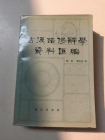 古汉语修辞学汇编