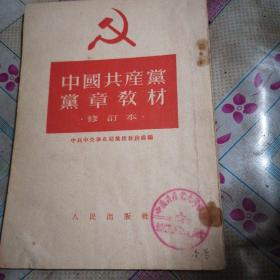 中国共产党党章教材（修订本）