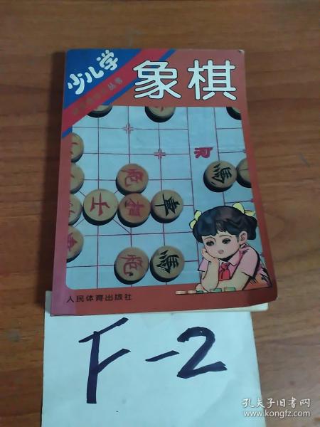 少儿学象棋