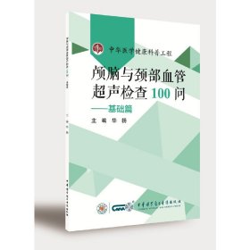 正版速发颅脑与颈部血管超声检查100问——基础篇华 扬9787830053178