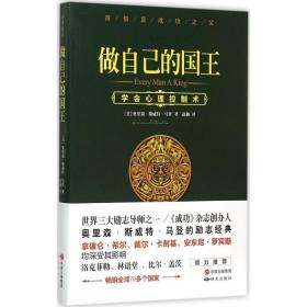 做自己的国王 成功学 (美)奥里森·斯威特·马登(orison swett marden) 新华正版