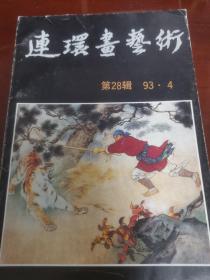 连环画艺术.1993年第4期（第28辑）