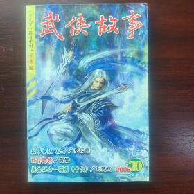 武侠故事2006年第20期  10月号下 总第178期