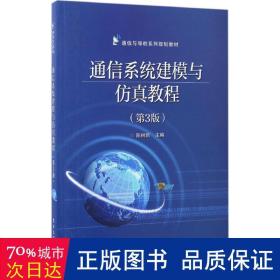 通信系统建模与仿真教程（第3版）