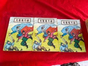 天涯飞月剑（上中下册）